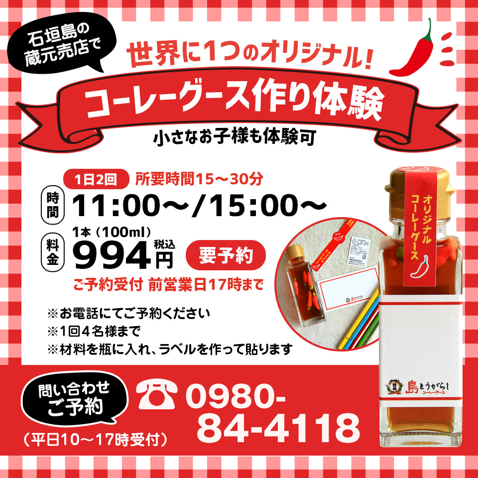 蔵元売店 コーレーグース作り体験
