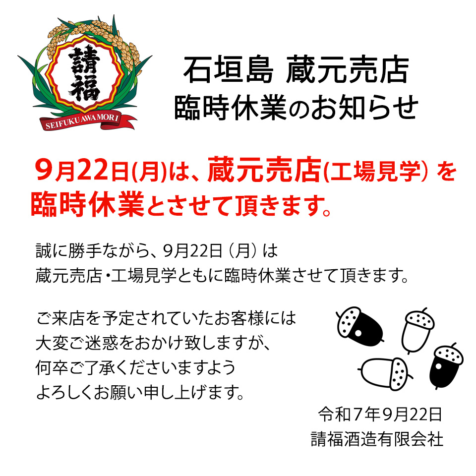 9/22 蔵元売店 臨時休業のお知らせ