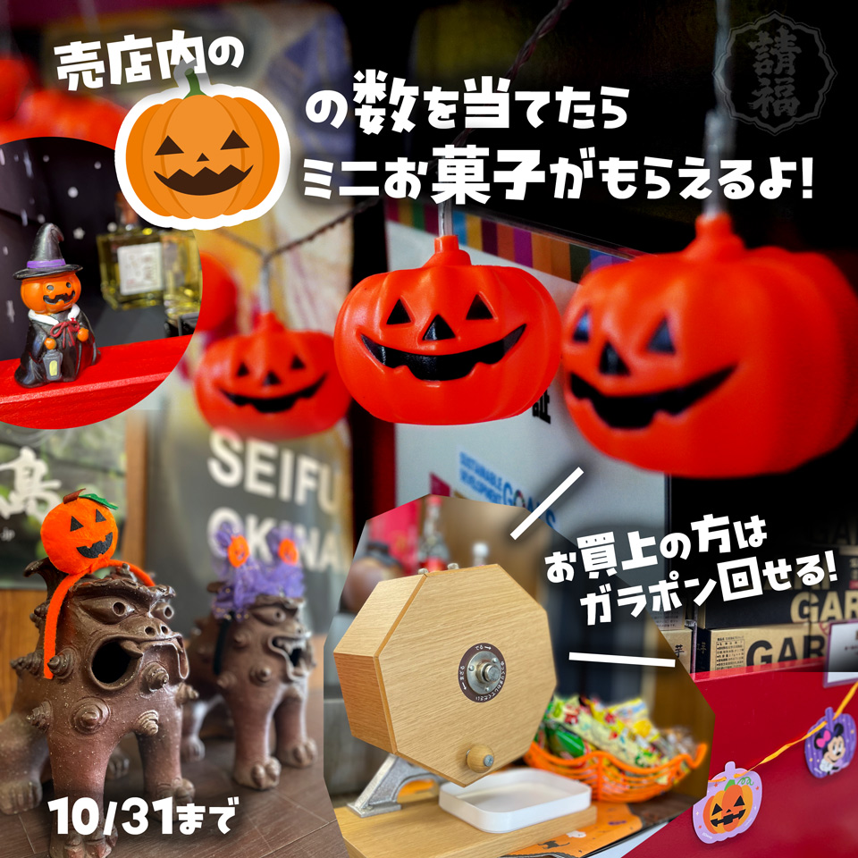 蔵元売店🎃イベント開催中！