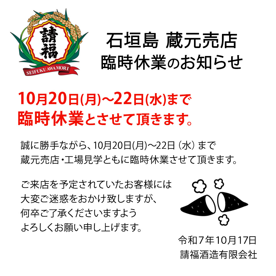 10/20～22 蔵元売店 臨時休業のお知らせ