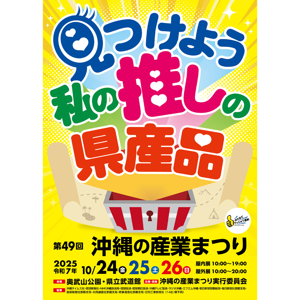 10/24-26 沖縄の産業まつり 出店