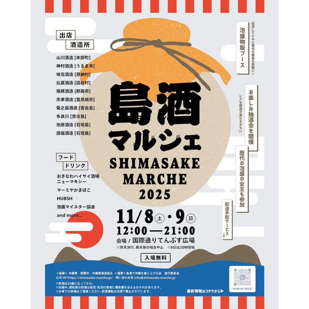 11/8-9 島酒マルシェ 出店