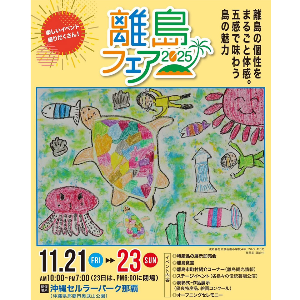 11/21-23 離島フェア 出店