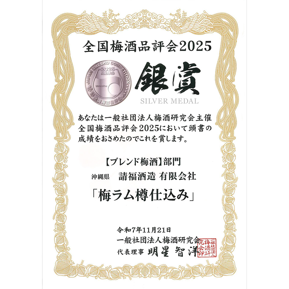 梅ラム「全国梅酒品評会」 銅賞