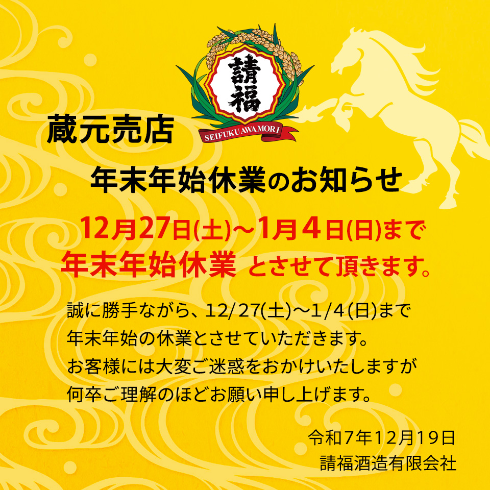 蔵元売店 年末年始休業のお知らせ