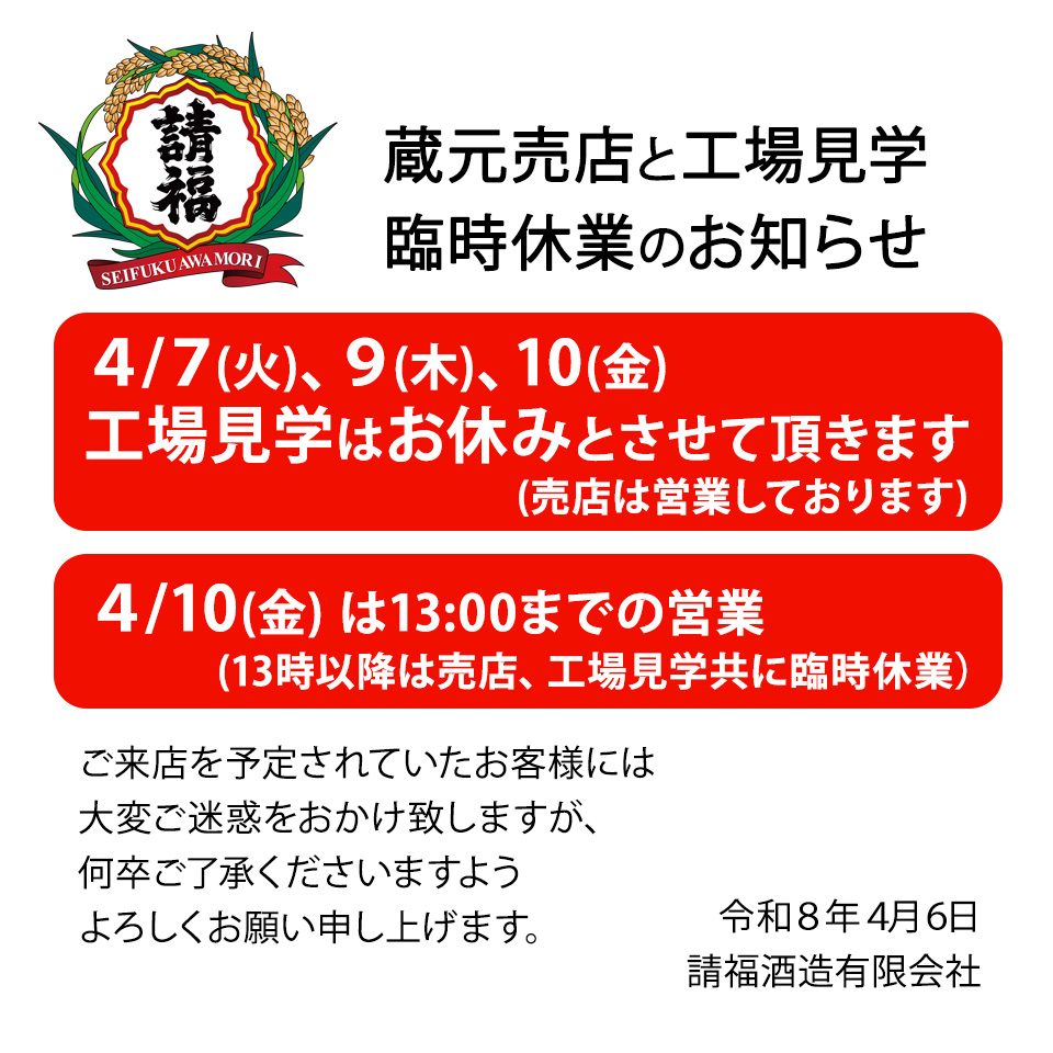 蔵元売店と工場見学 臨時休業のお知らせ