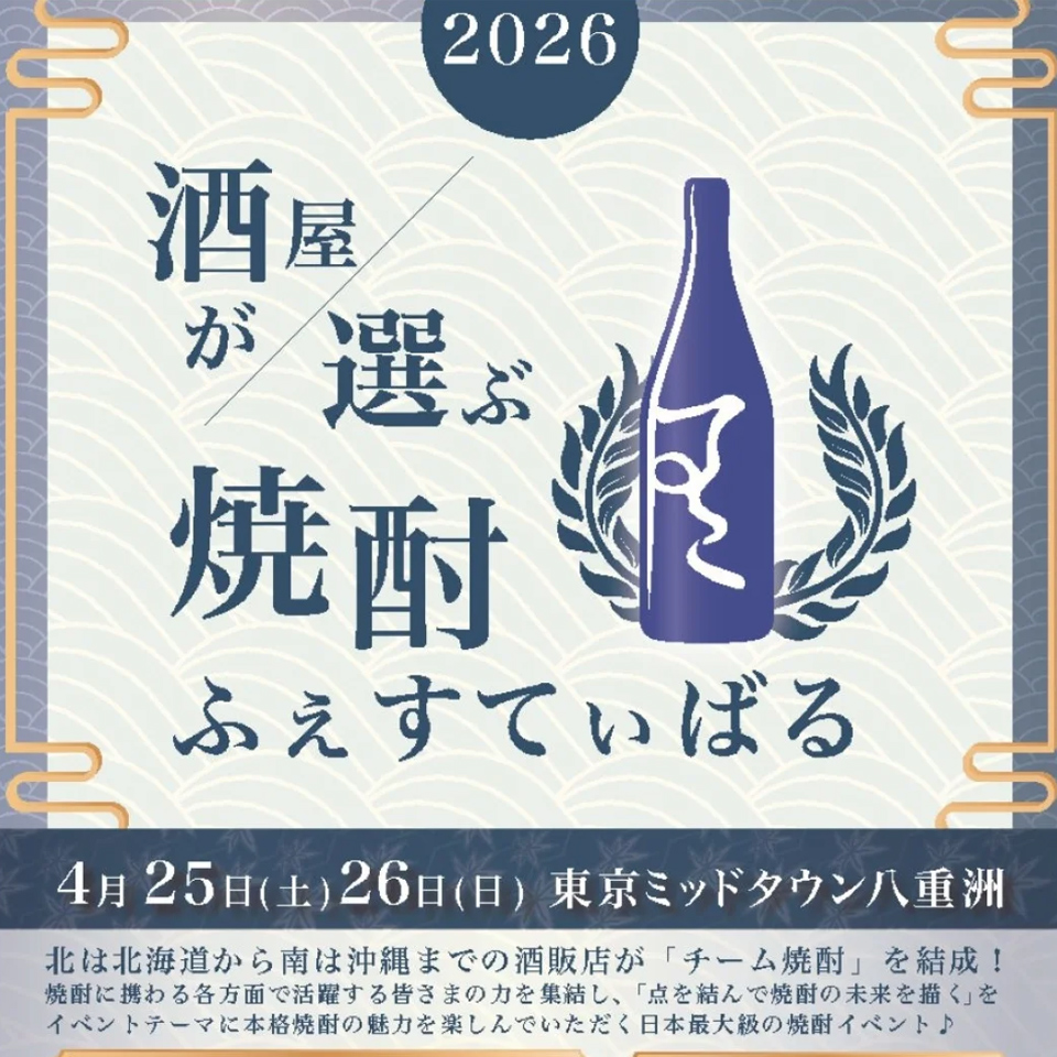 焼酎ふぇすてぃばる出店のお知らせ