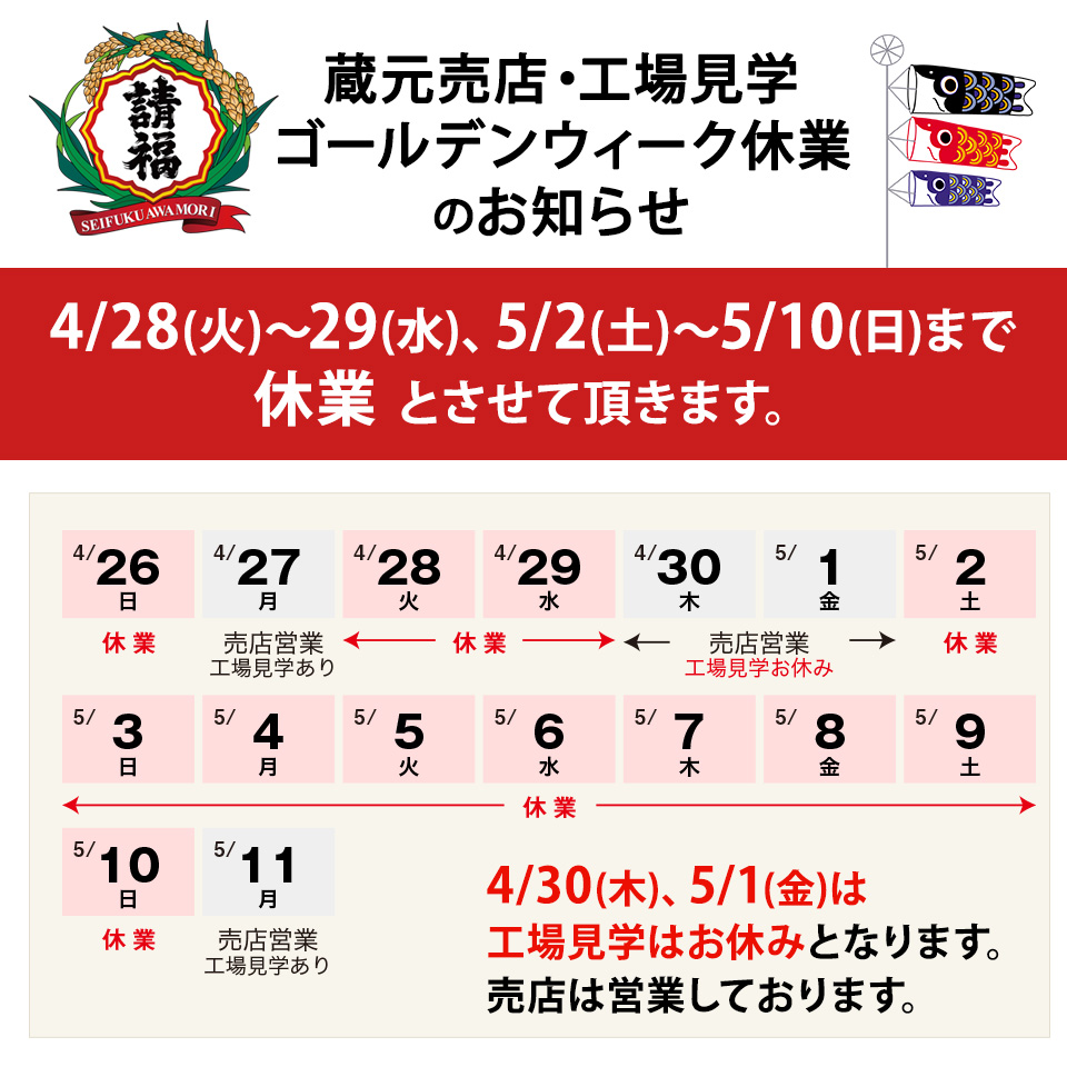 蔵元売店GW休業のお知らせ