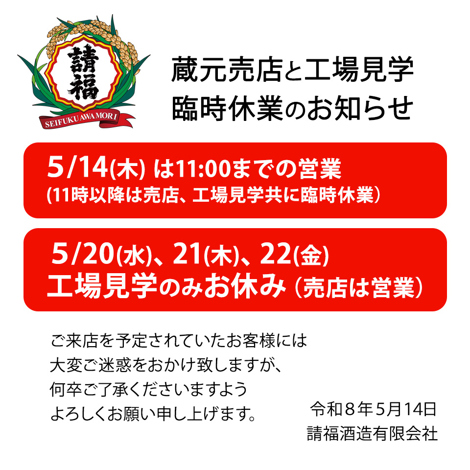 5/14 蔵元売店と工場見学 臨時休業のお知らせ