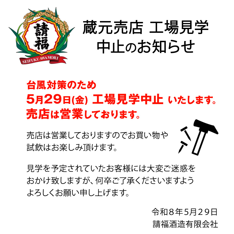 5/29 工場見学中止のお知らせ