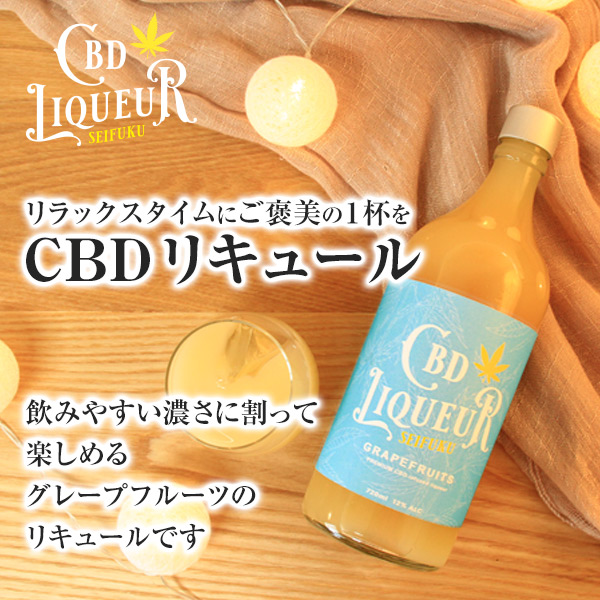 請福CBDリキュール