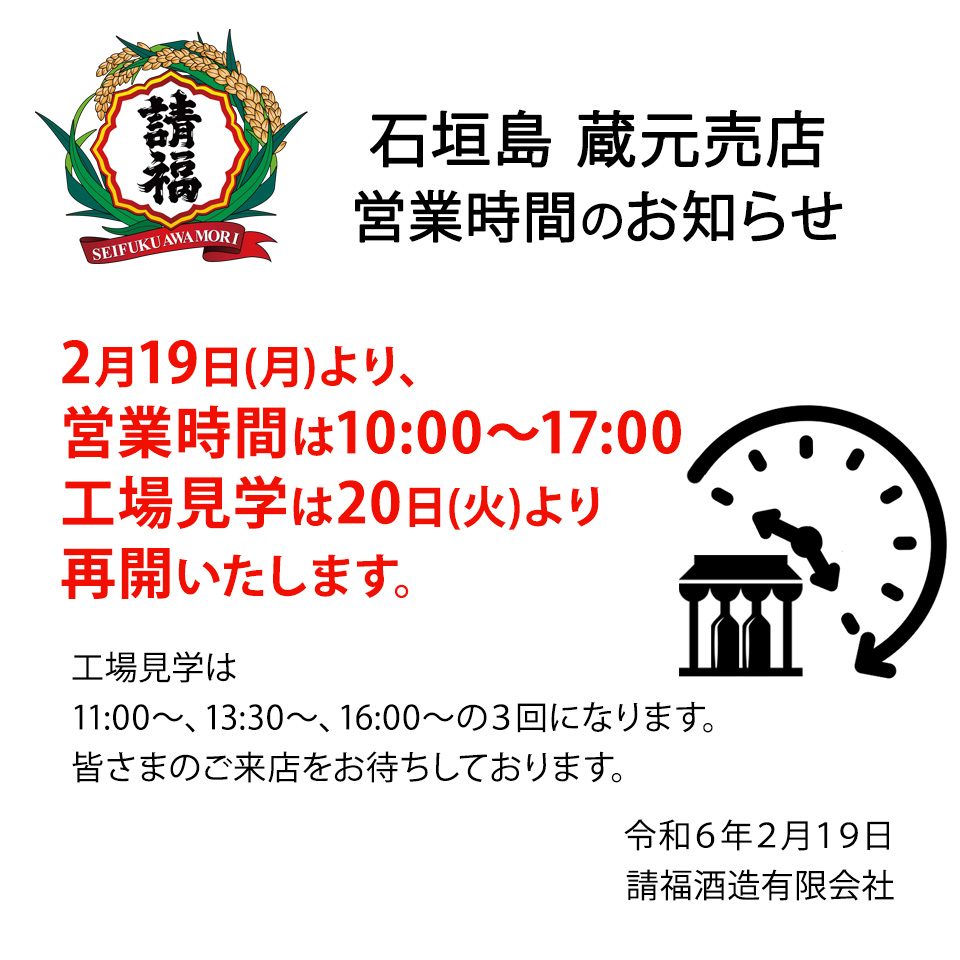 蔵元売店 営業時間のお知らせ