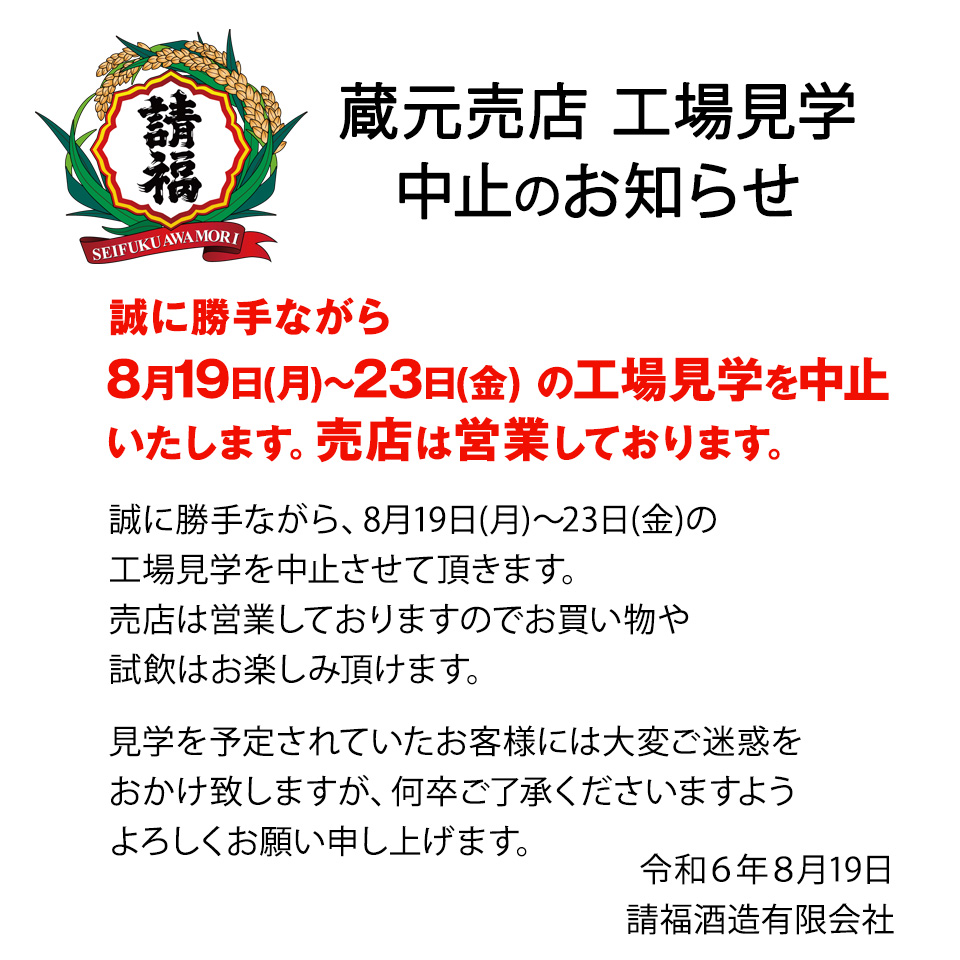 8/19-23 工場見学中止(売店は営業)のお知らせ