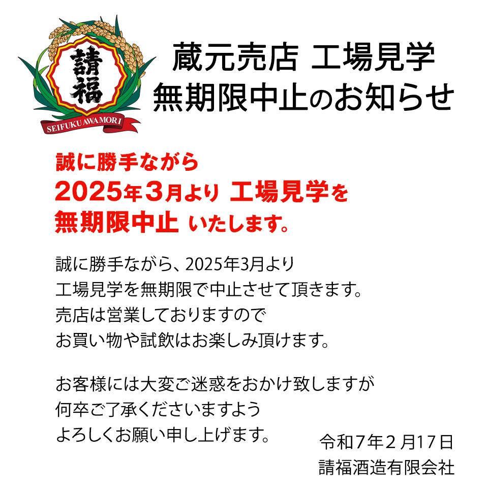 2025年3月より工場見学 無期限中止
