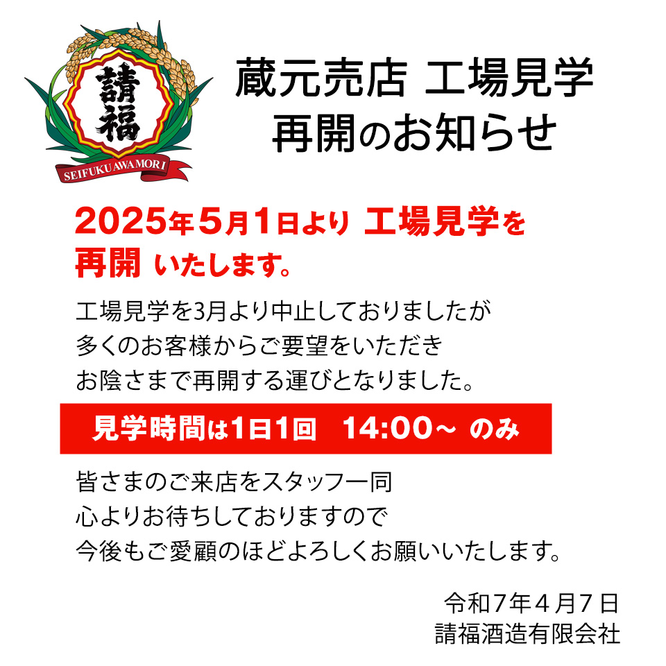 工場見学 5/1より再開のお知らせ