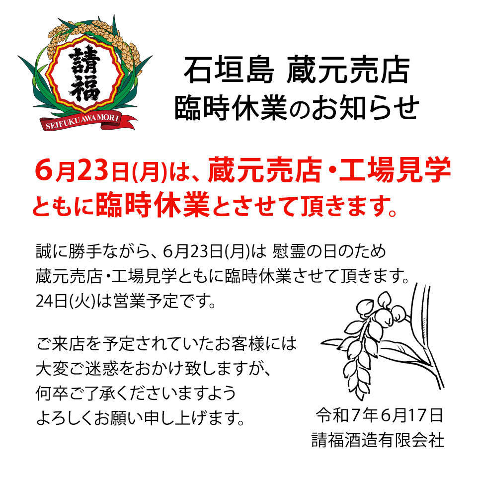 6/23 蔵元売店 臨時休業のお知らせ
