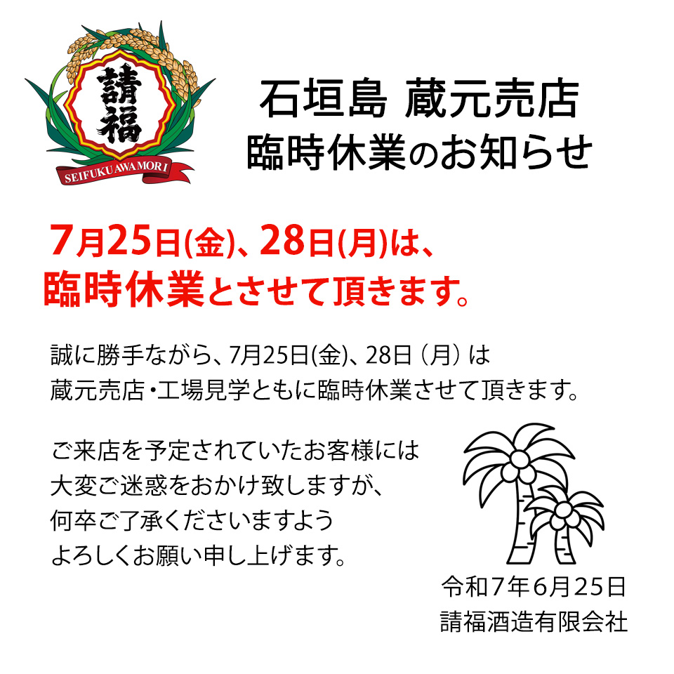 7/25、7/28 蔵元売店 臨時休業のお知らせ