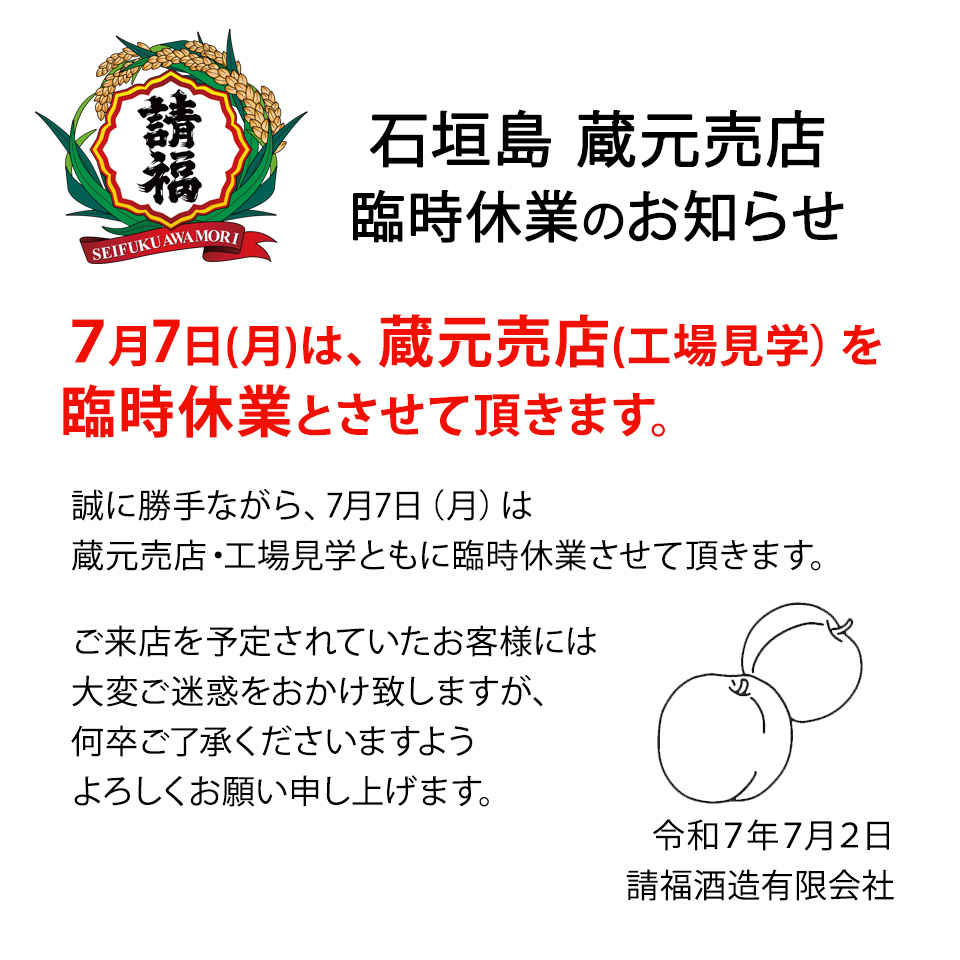 7/7 蔵元売店 臨時休業のお知らせ