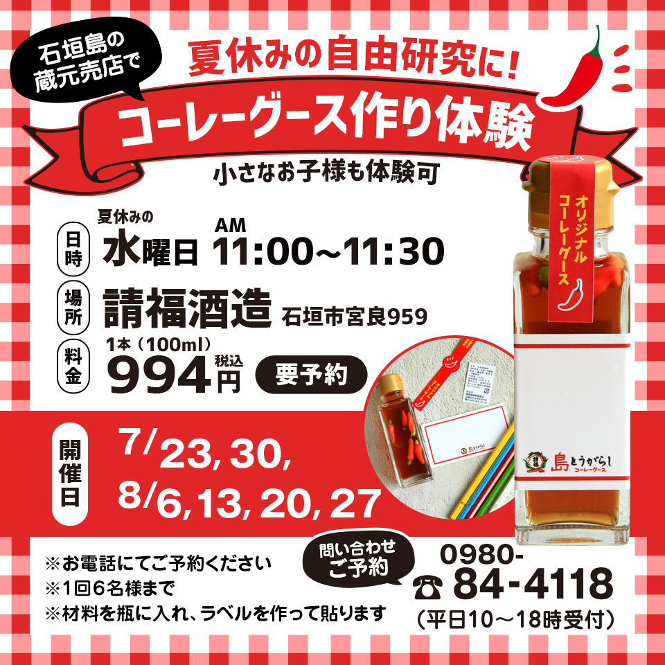 蔵元売店 コーレーグース作り体験