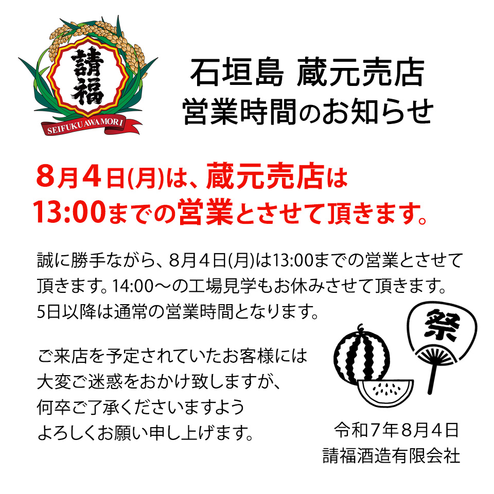 8/4 蔵元売店 13時閉店のお知らせ